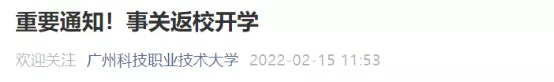 6名学生返校后被判定为密接，华侨大学紧急通知！还有广东多所高校发布返校通知