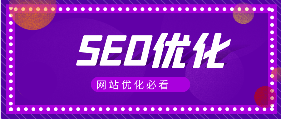 SEO网站内链优化