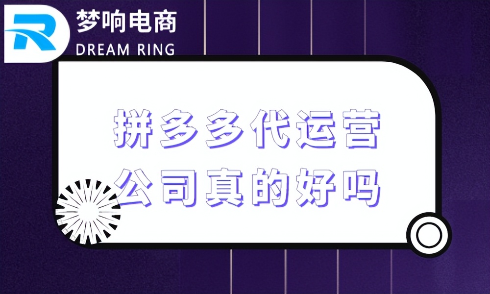 拼多多代运营公司真的好吗？