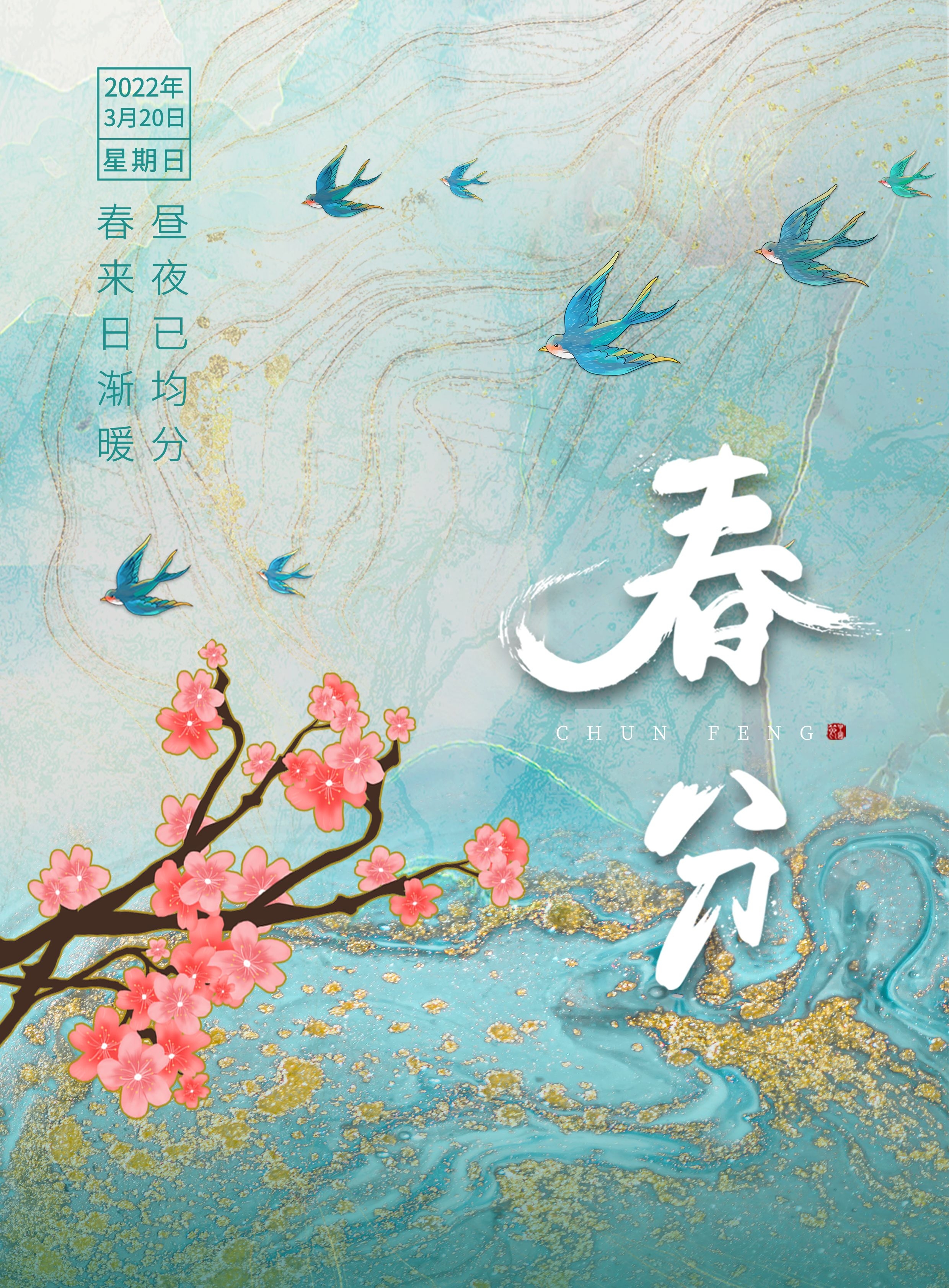 春分图片配图大全唯美高清带字,春分祝福语句子文案,春分吉祥语