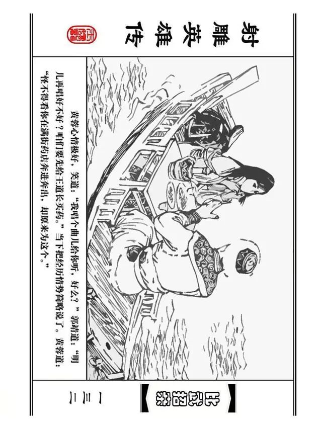 武侠连环画《射雕英雄传》之四「比武招亲」浙少版 汶阳等绘
