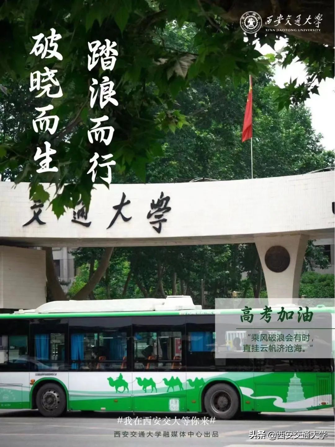 高考必胜，圆梦今夏！我们在交大等你