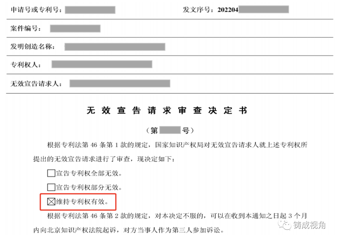 专利复审委支持铸成关于“公知常识”性证据认定的观点