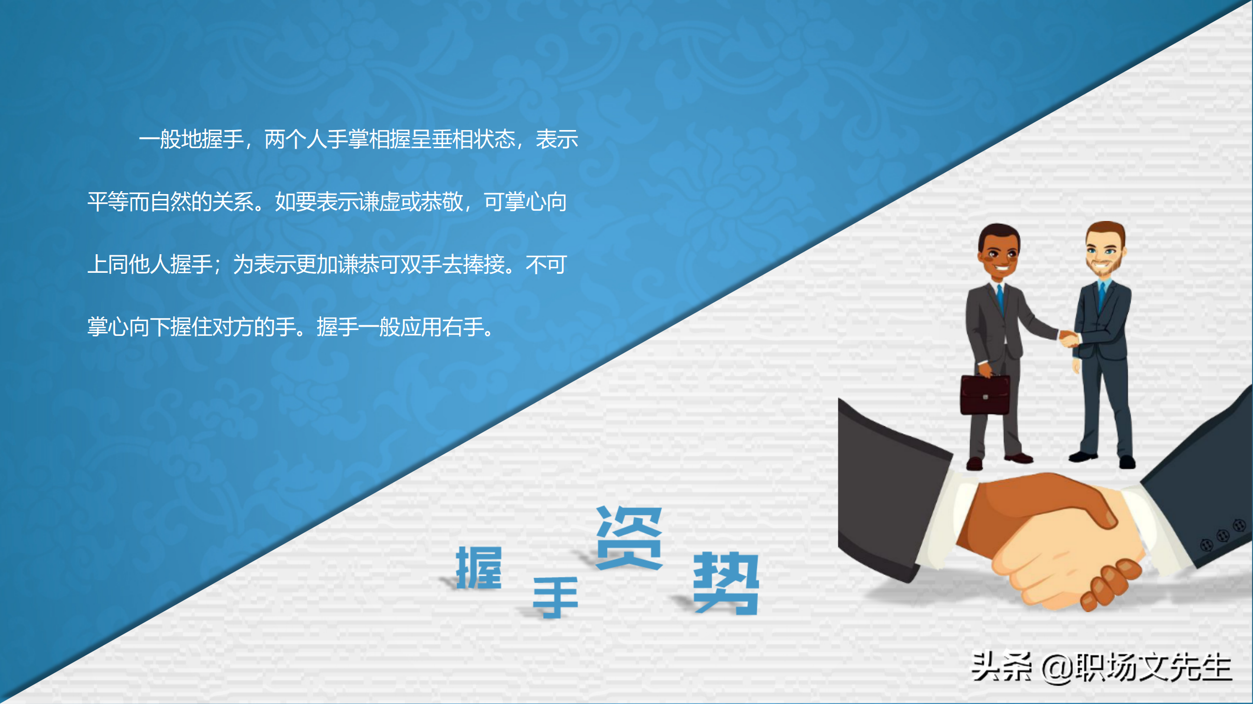 系统学习商务职场礼仪，升职加薪，43页商务礼仪培训课件