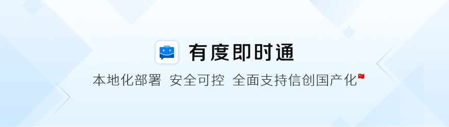 企业内部即时通讯软件为什么要选择私有化部署？