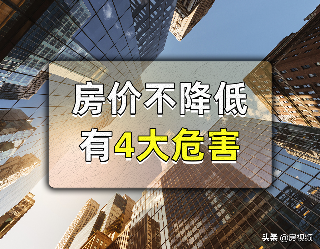 若死扛房价不降，以下4大危害可能会持续蔓延，事关广大购房者