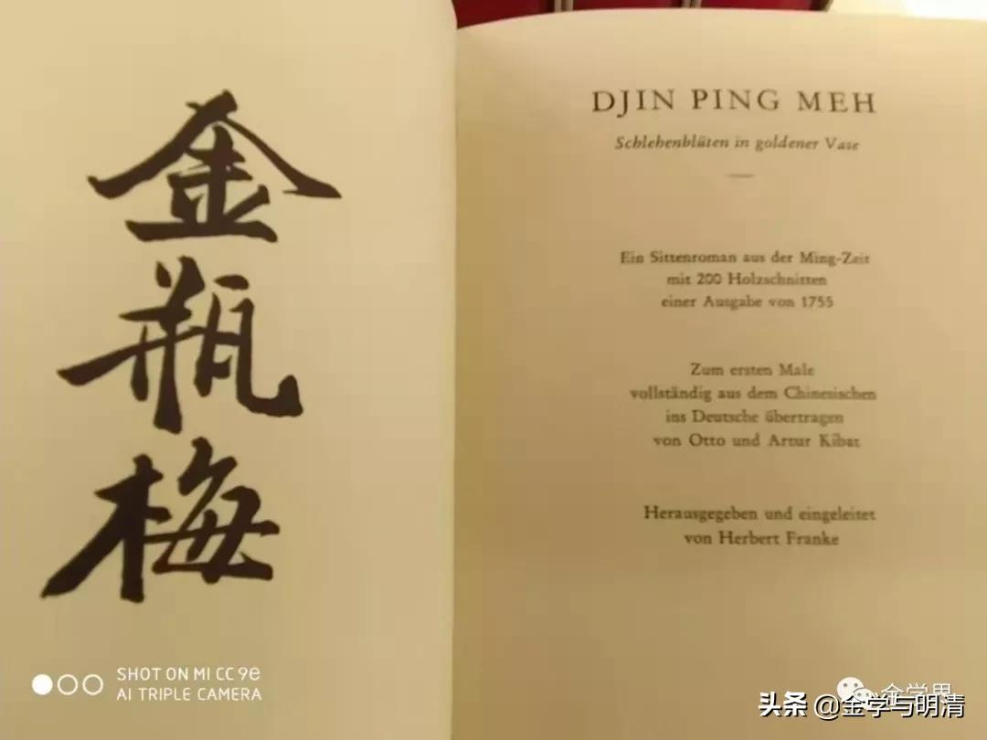 李士勋译:「德」 福赫伯:祁拔兄弟《金瓶梅》德文全译本序言