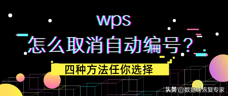 wps怎么取消自动编号？四种方法任你选择