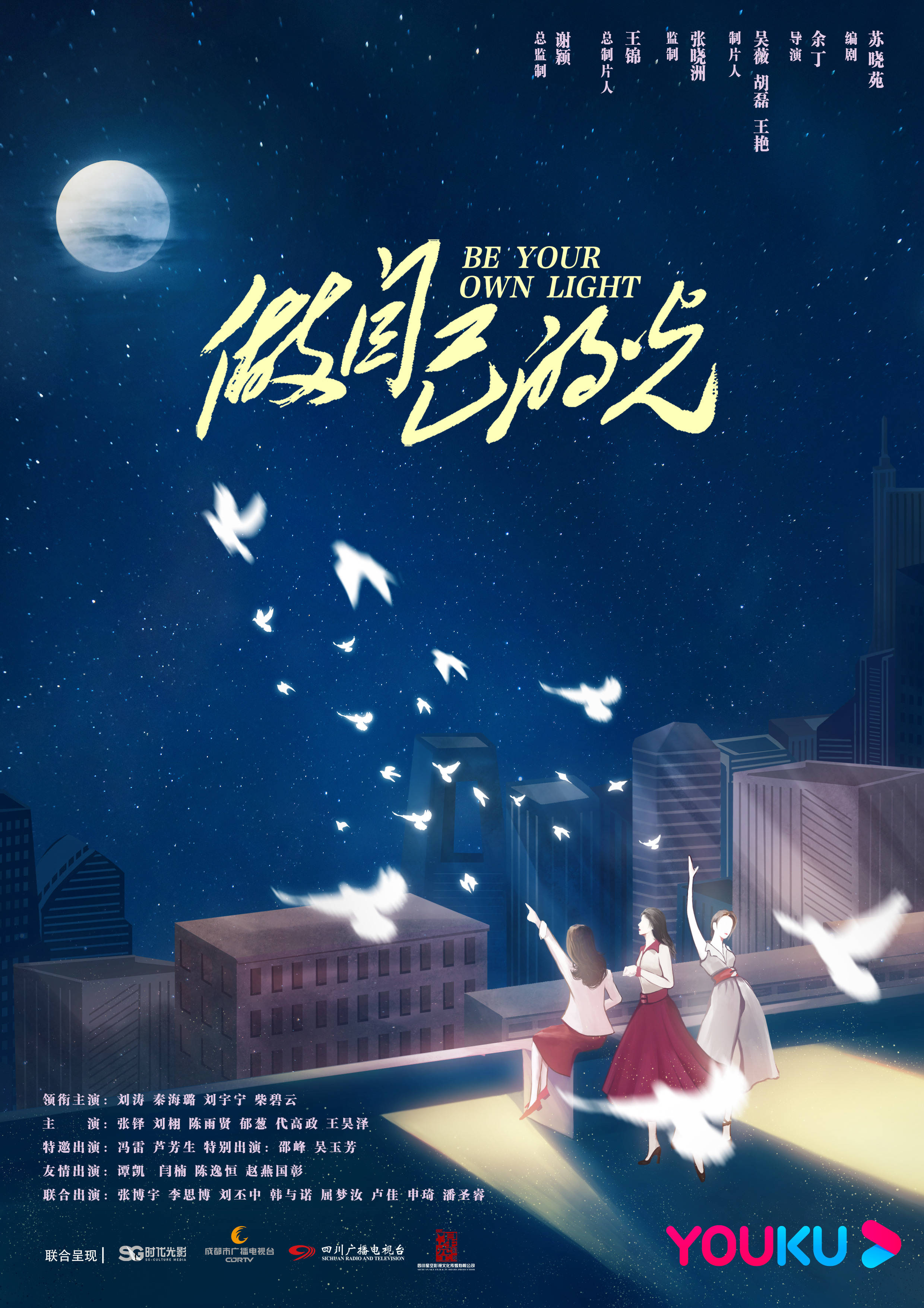 《做自己的光》开机官宣阵容 刘涛秦海璐柴碧云演绎励志女性群像