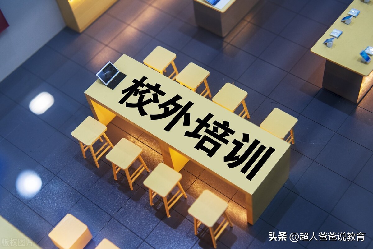 多地校外培训指导价出炉，价格你想不到，辅导班自由来了？