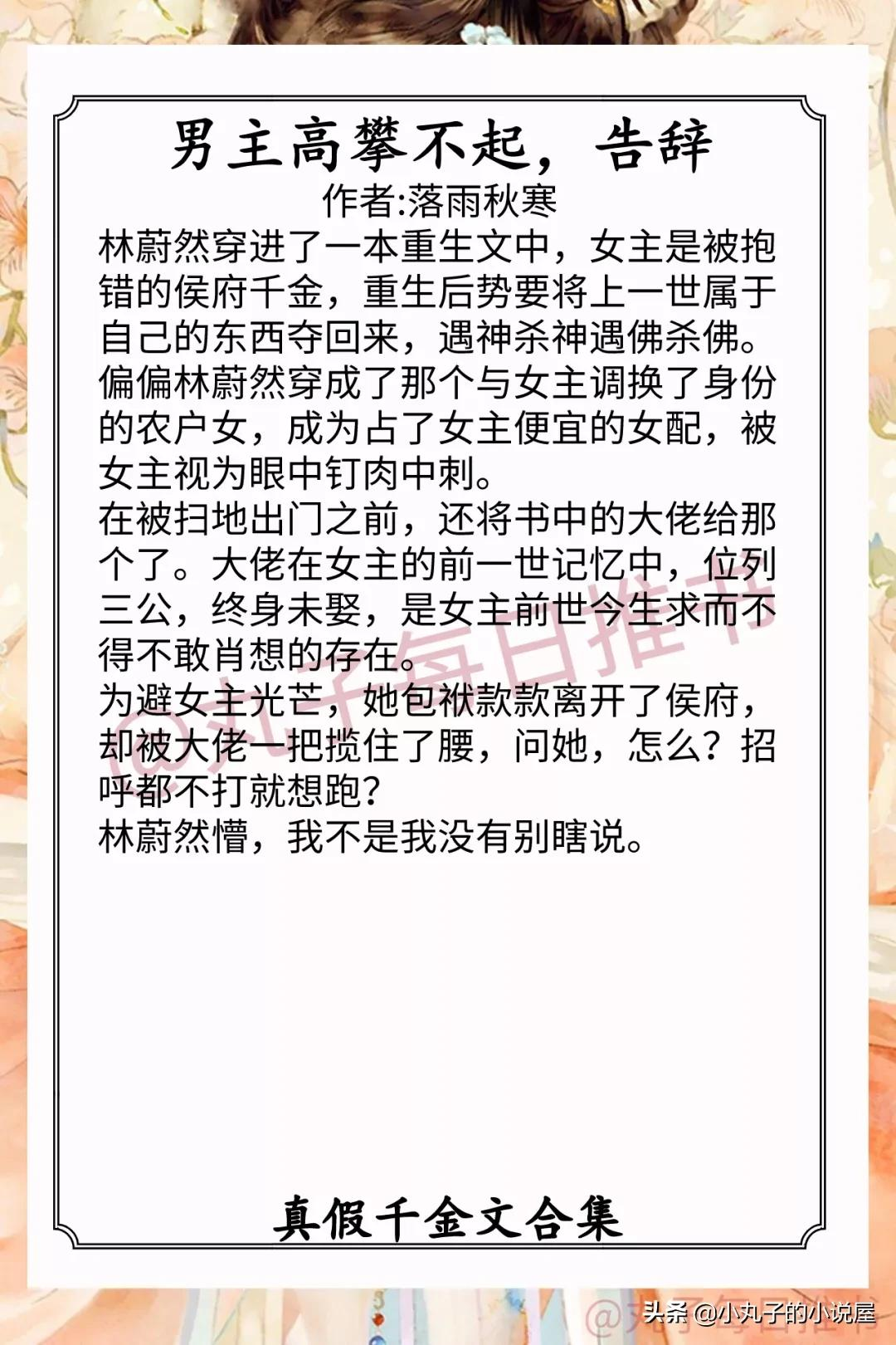 强推！真假千金文，《首辅娇娘》《我剑无暇》《重生之归位》精彩