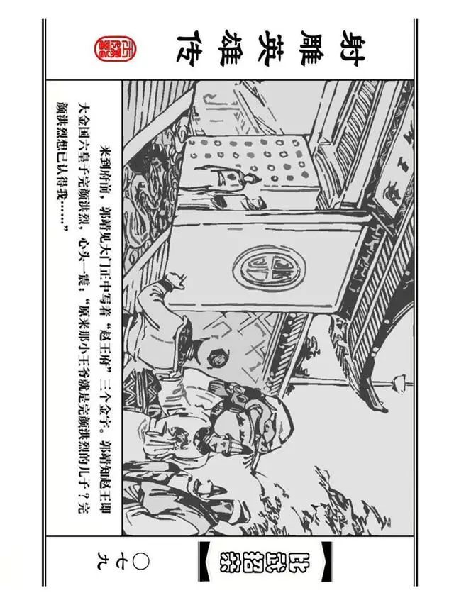 武侠连环画《射雕英雄传》之四「比武招亲」浙少版 汶阳等绘