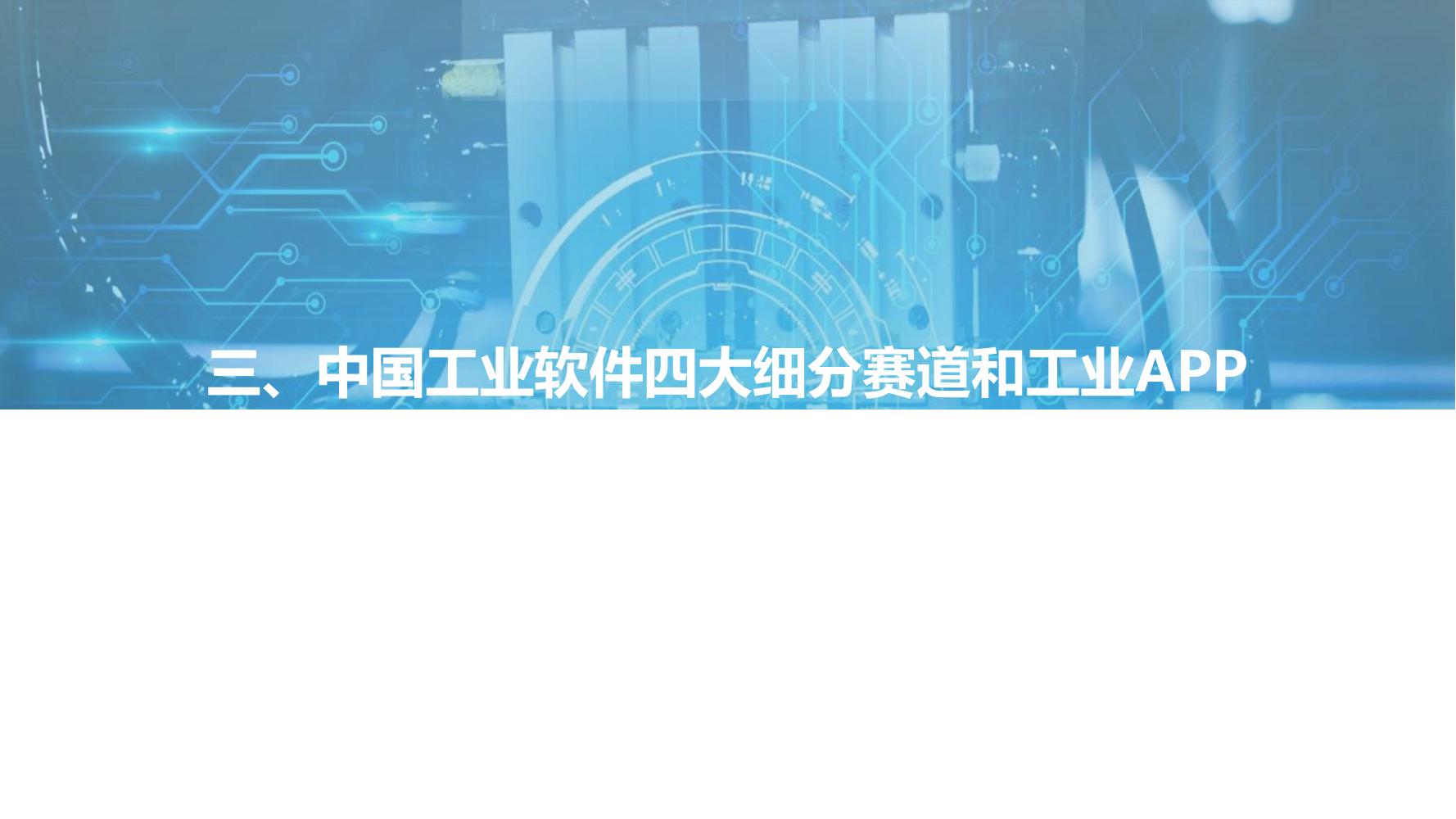 先进制造业：2021中国工业软件行业研究报告（发展机遇）