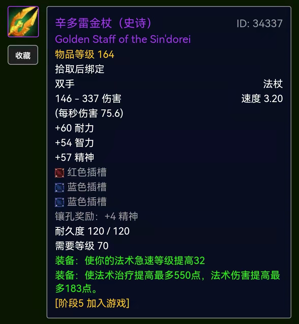 魔兽TBC：3把治疗毕业法杖分析，完美恢复法杖优于阿古斯的使徒