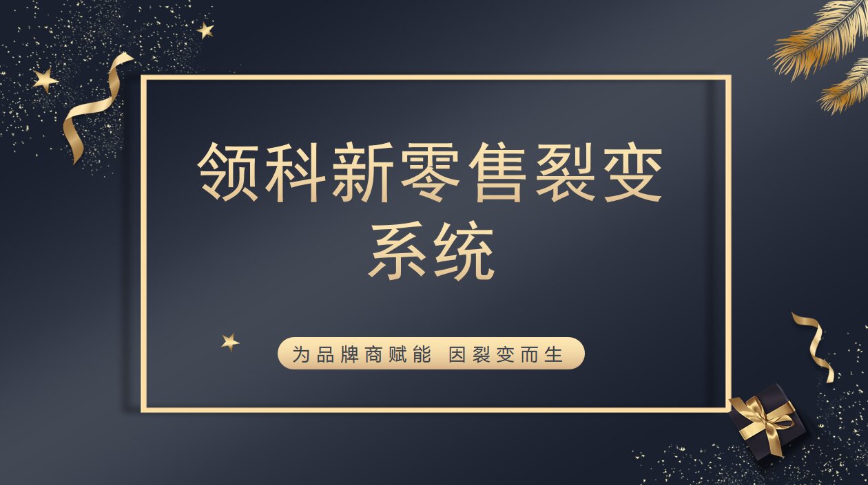 领科新零售裂变系统?构建品牌信任力