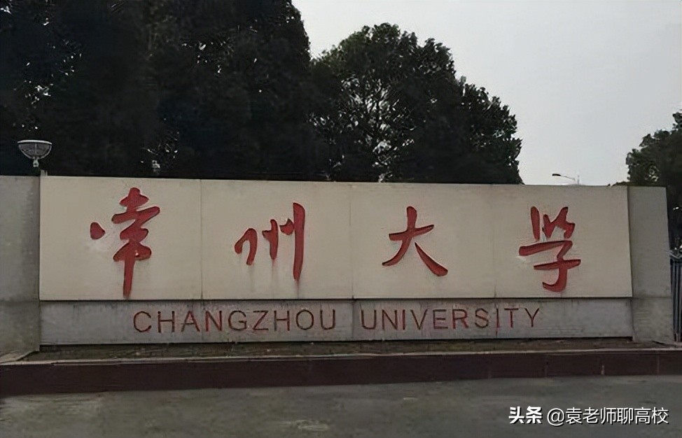 南通大学与常州大学，江苏省两所不在省会的一本高校，你怎么选？