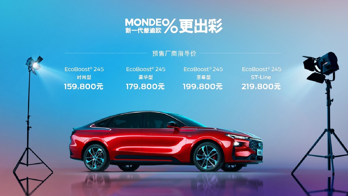 15.98万元起，全系标配2.0T+8AT，新一代蒙迪欧开启预售