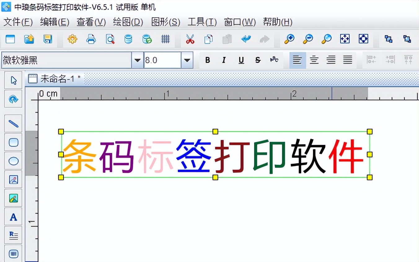 条码标签打印软件如何制作彩色文字