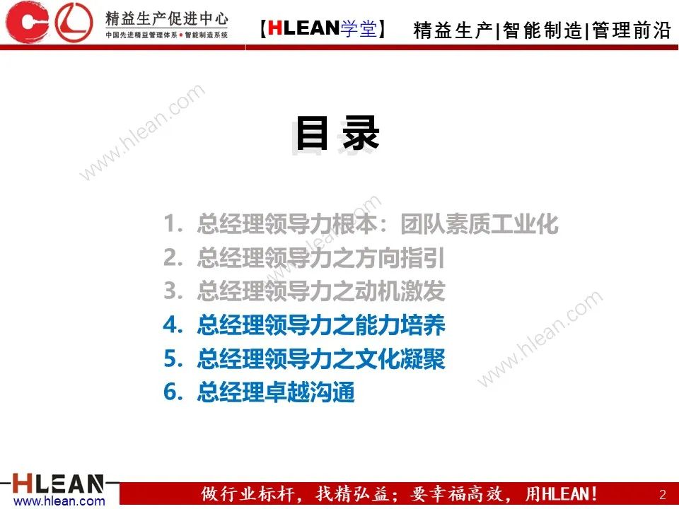 「精益学堂」总经理领导力提升 如何从优秀到卓越（下篇）