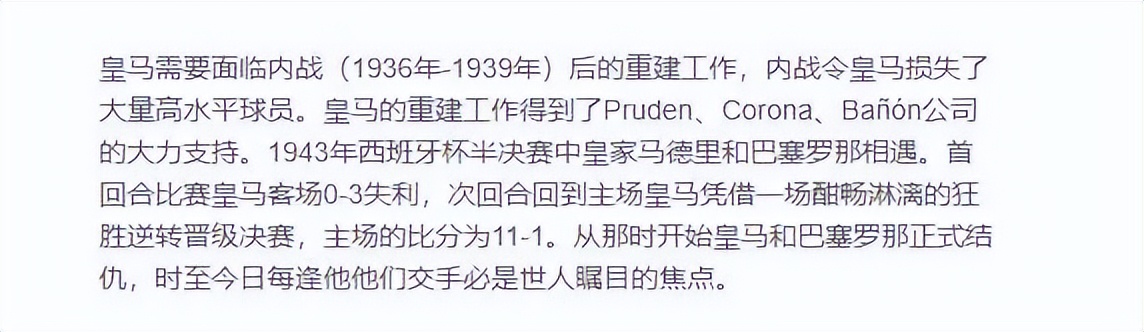 足坛解密22：皇马11-1巴萨，背后暗含着怎样的隐情？