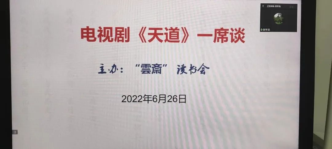 《天道》电视剧为何如此吸引人？——上海“雲斎”读书会再回首