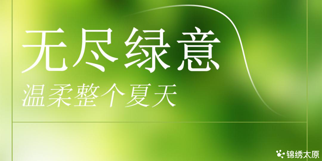 街拍迎泽丨无尽绿意，温柔整个夏天