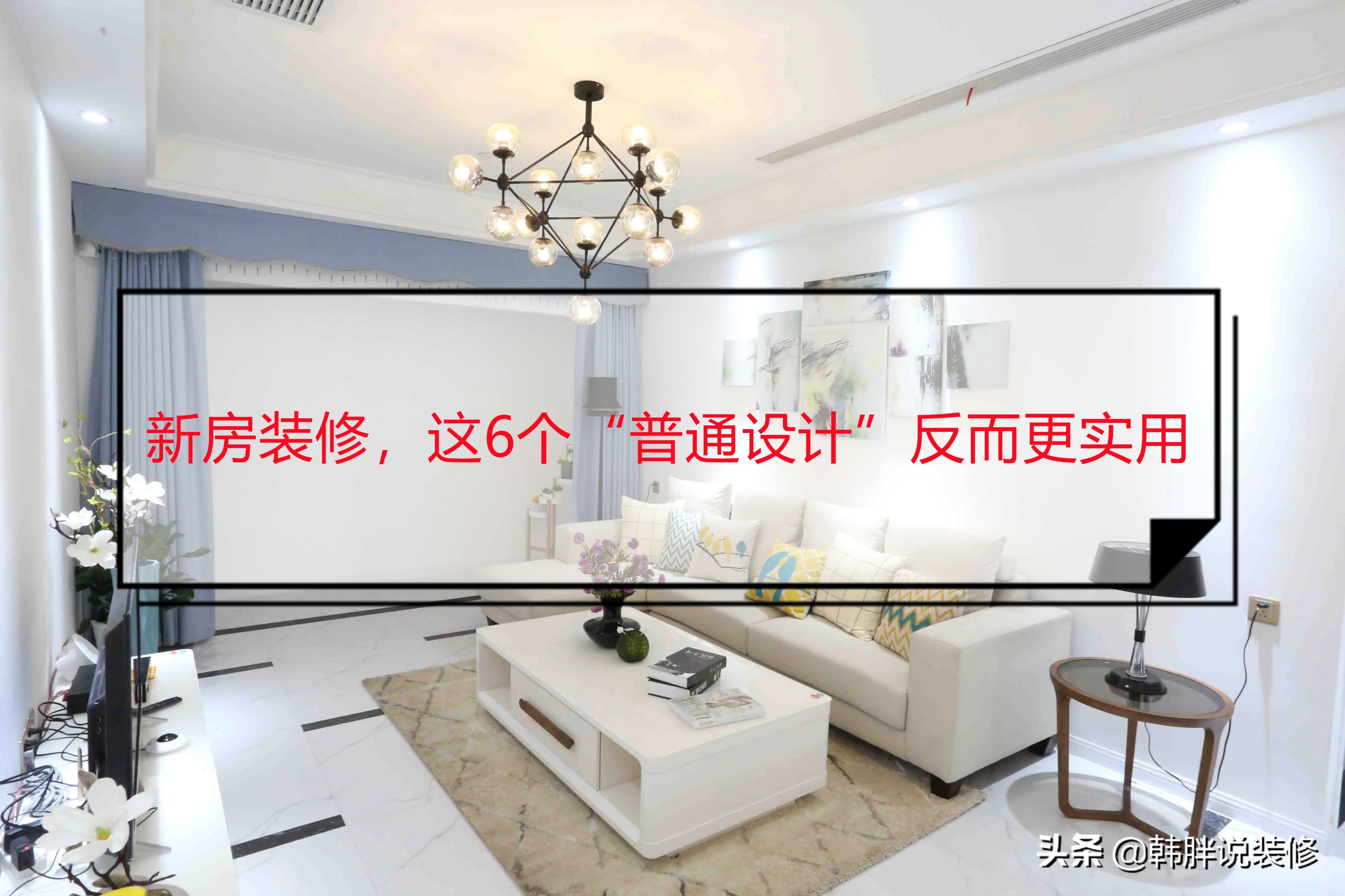 毛坯房秒变舒适套房！省钱装修灵感大公开