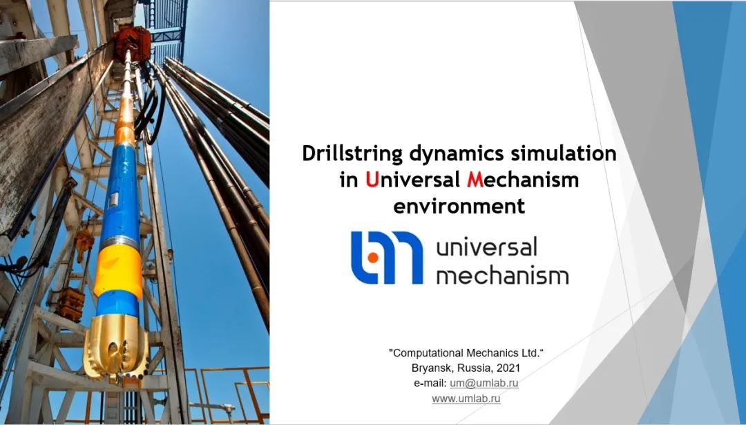 俄罗斯钻柱系统动力学仿真分析软件：UM Drillstring Analysis