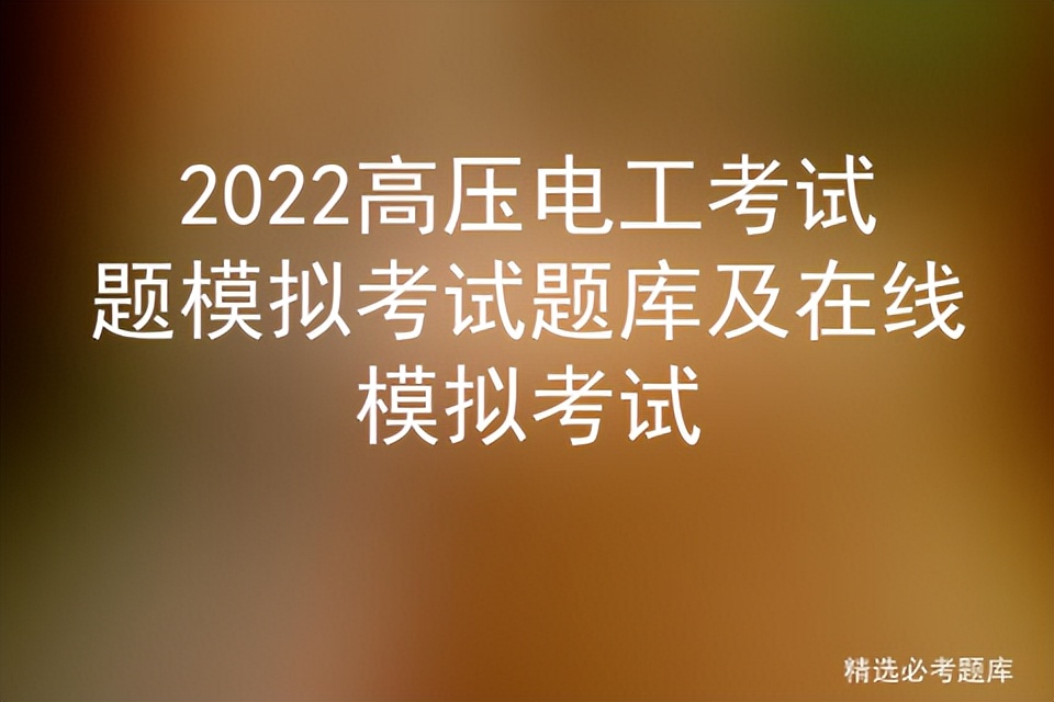 2022高压电工考试题模拟考试题库及在线模拟考试