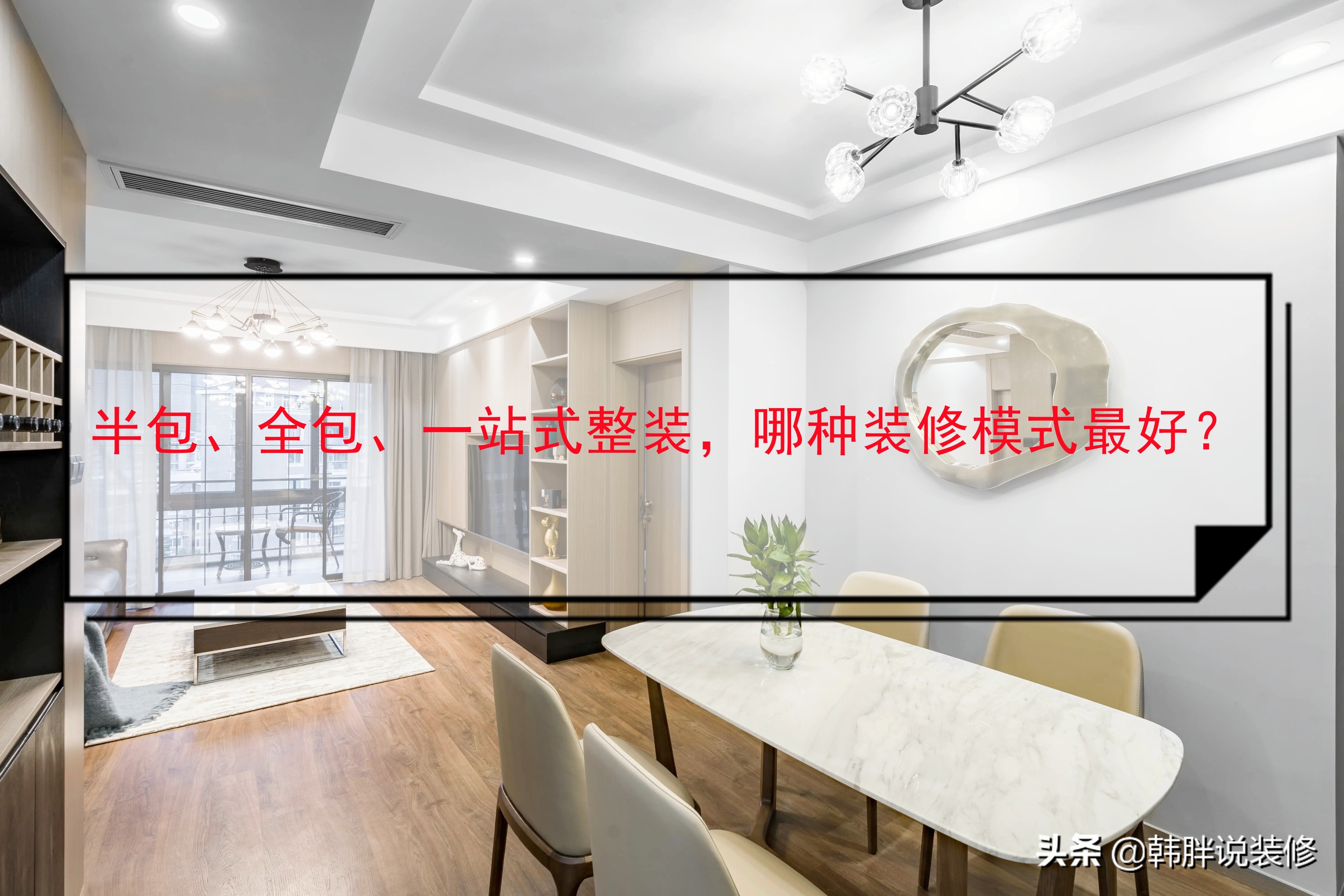 毛坯房装修周期揭秘：半包vs全包怎么选更省心？