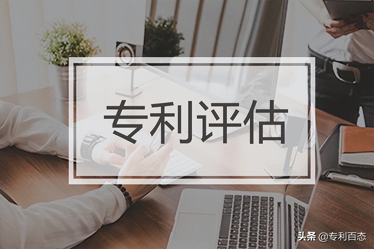 专利价值评估的方法，专利评估注意事项都有哪些？