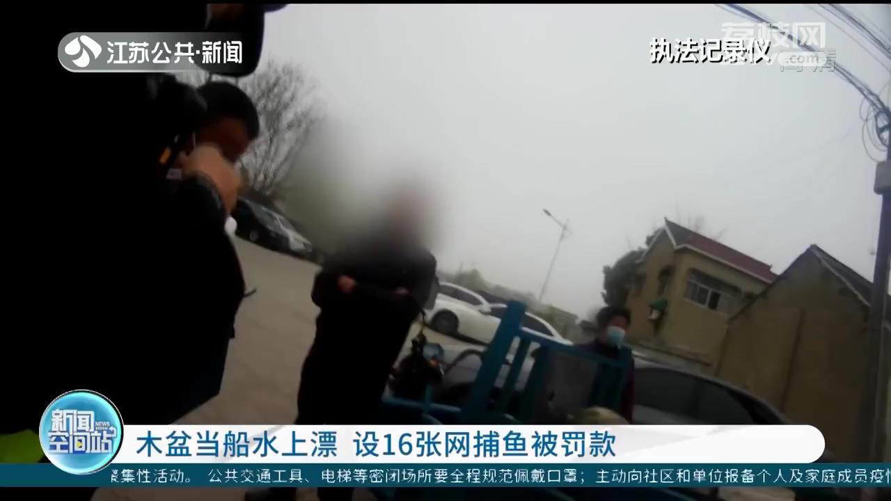 木盆当船水上漂 老汉在河道布下16张网捕鱼被处罚