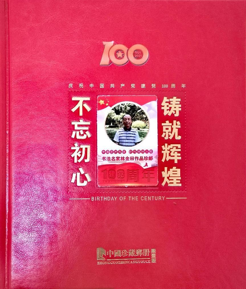 奋斗百年路 建功新时代——特别推荐艺术家林金田