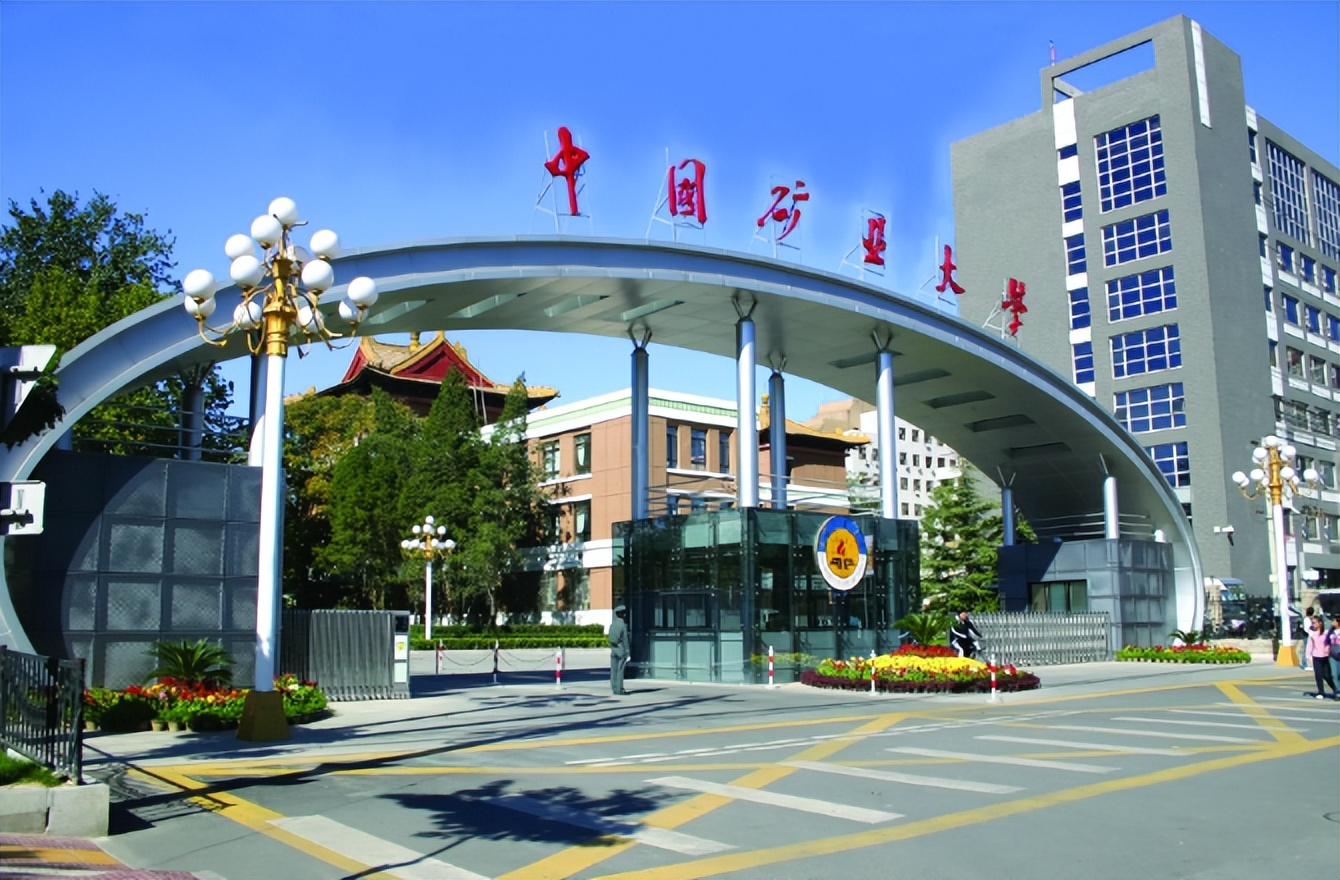 同样都叫中国矿业大学,北京和江苏区别不小,学生别傻傻不知道