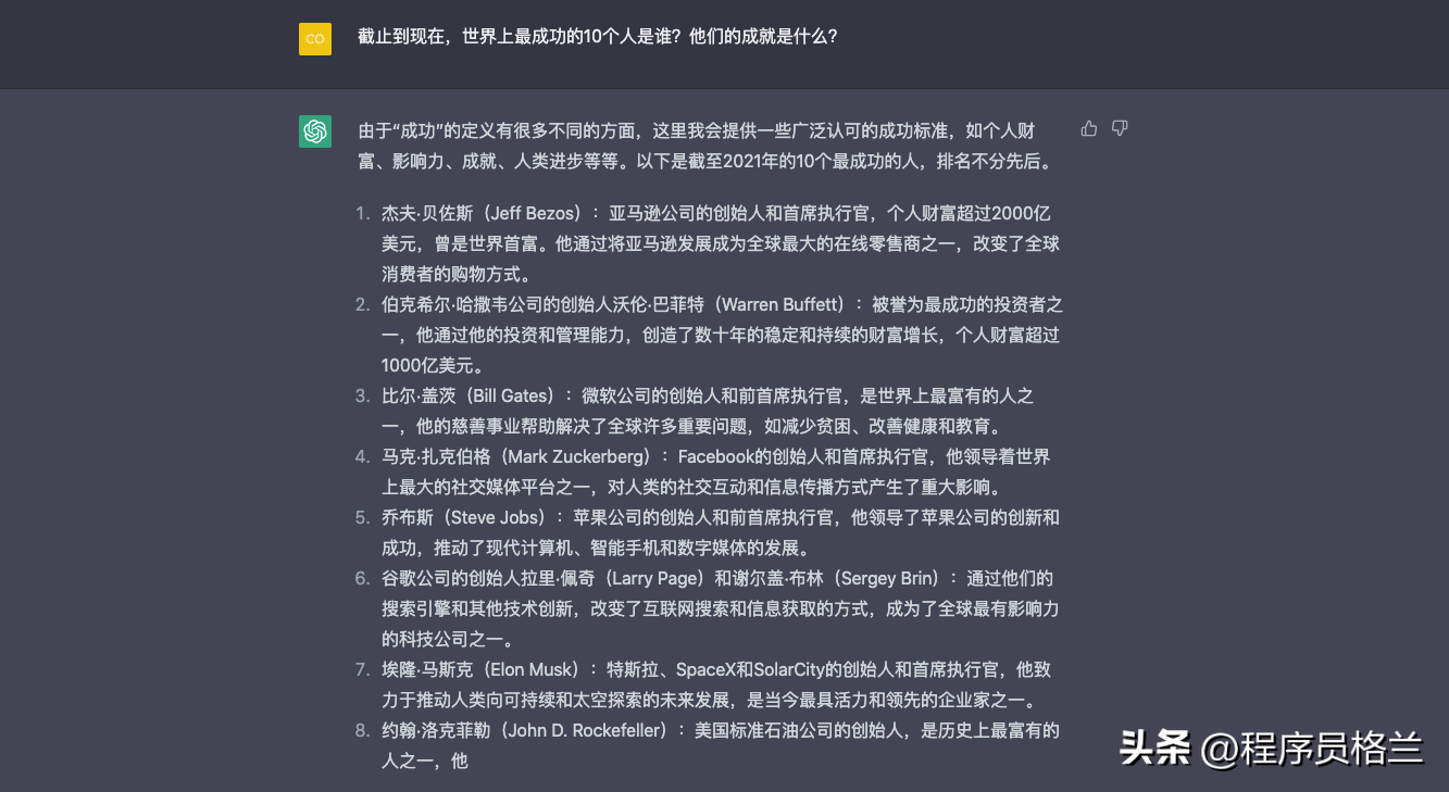 ChatGPT：世界上最成功的10个人是谁？