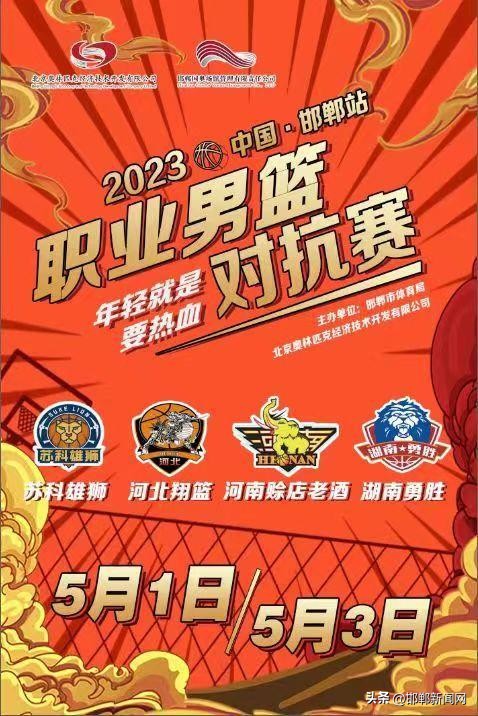 2023职业男篮对抗赛 （中国·邯郸站）“五一”开赛