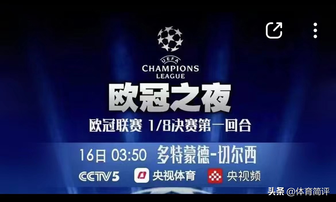 CCTV5直播！2月16日欧冠1/8决赛赛程出炉，多特蒙德vs切尔西3看点