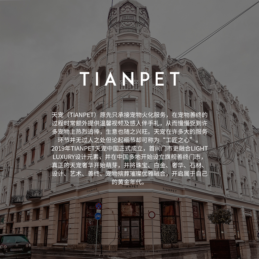 成都宠物火化殡葬品牌入选，大众点评（排名榜单）tianpet天宠
