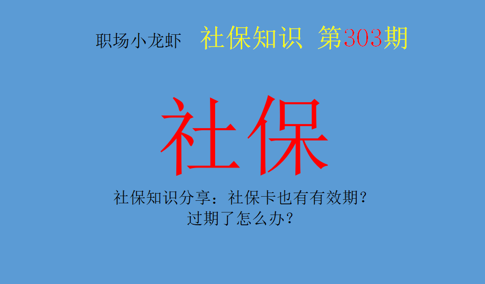 社保知识分享：社保卡也有有效期？过期了怎么办？