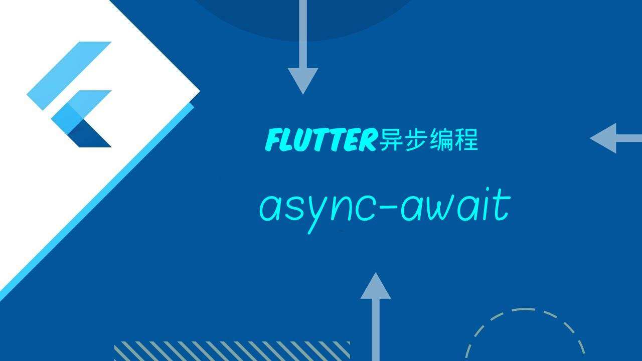 Flutter线程进阶——深入async-await异步编程原理解析