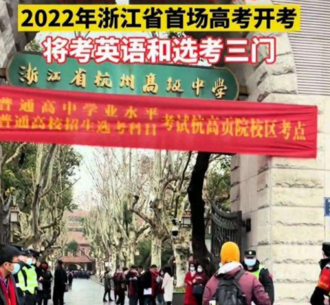 2022年浙江“首场高考”开考，家长“云加油”，部分学生已经慌了