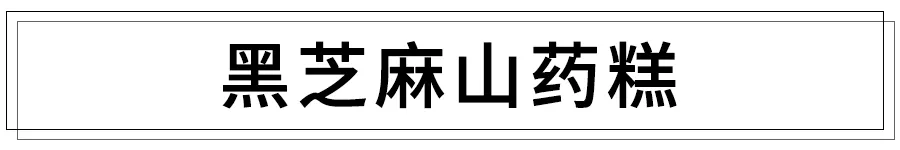 一个芝麻糕(头发脾胃一块养!药房都买不到的山药芝麻糕!10分钟学会！0失败率)