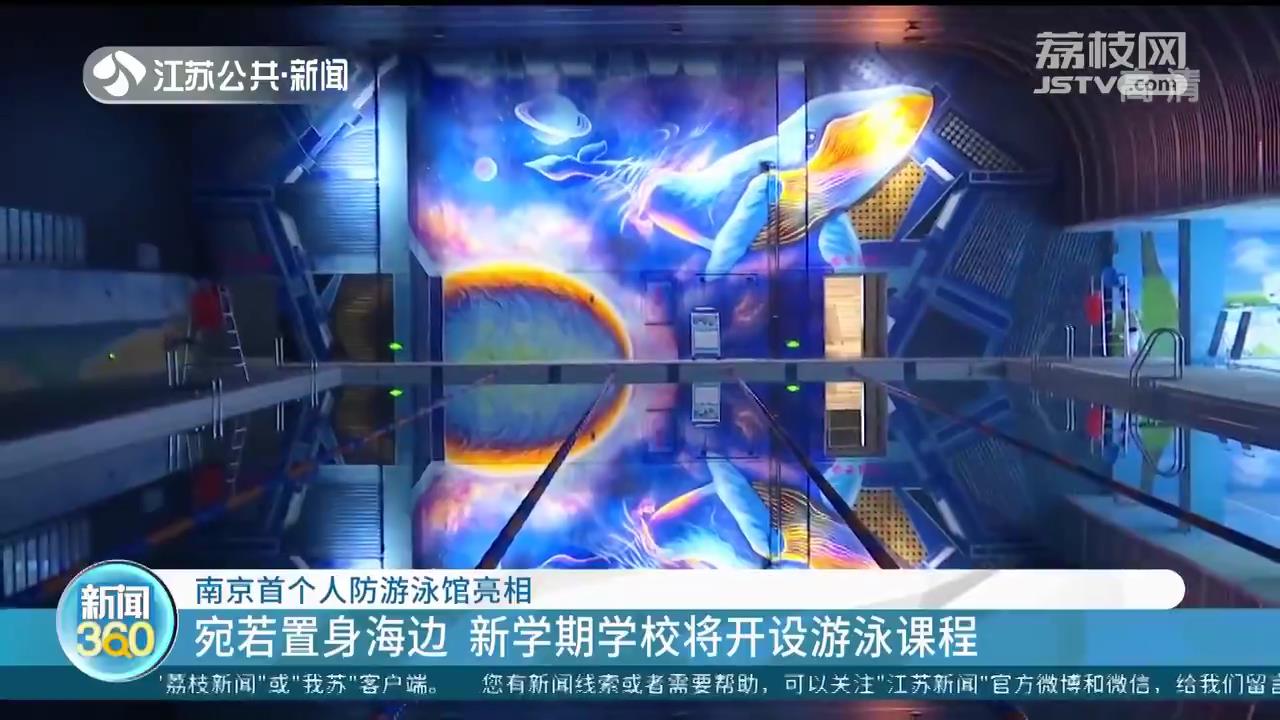 南京首个人防游泳馆亮相 宛若置身海边