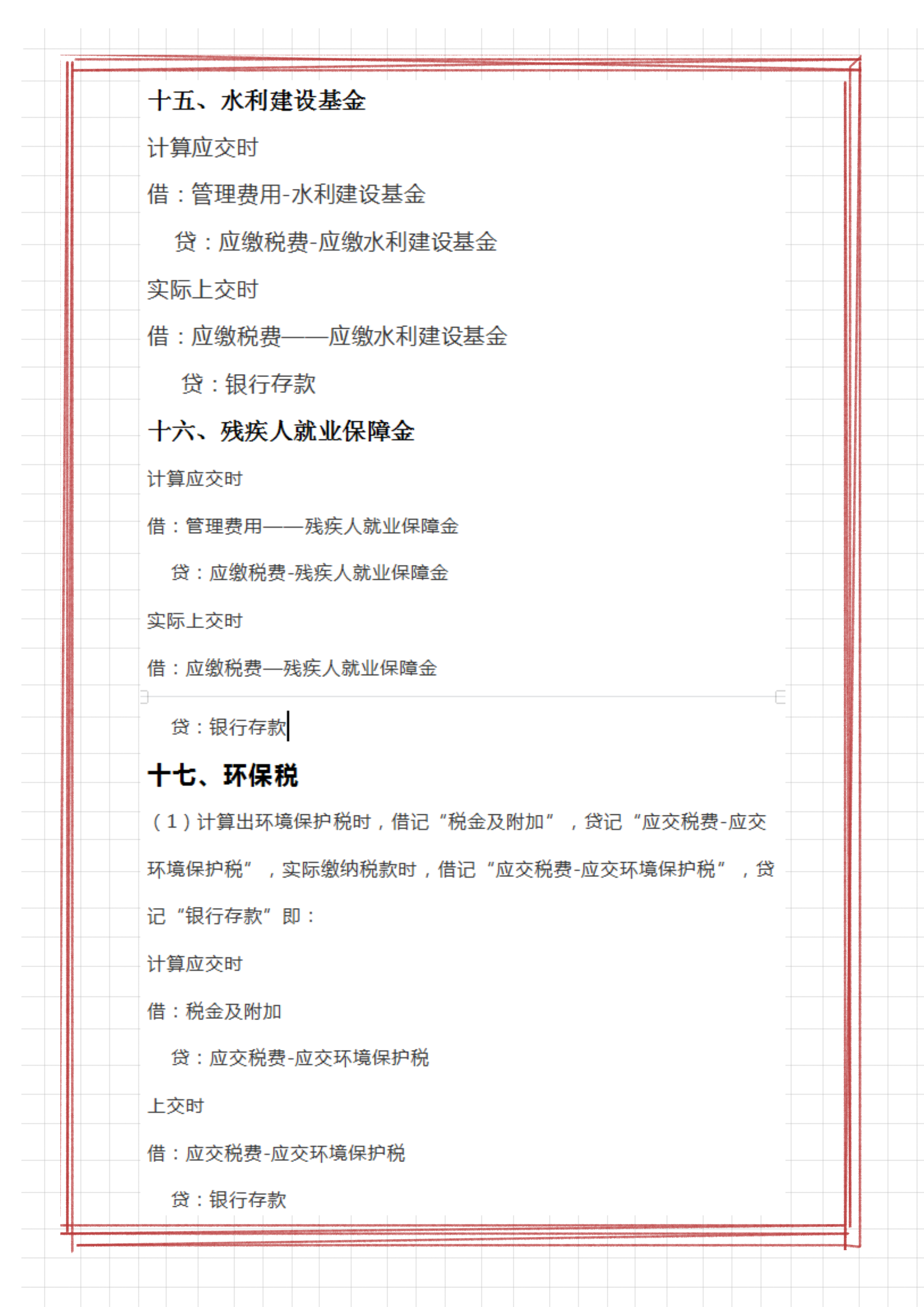 财务会计离不了的：各税费的会计分录，有18个税种的账务处理