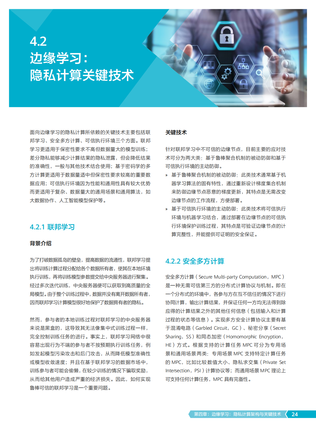 2022年边缘学习隐私计算白皮书