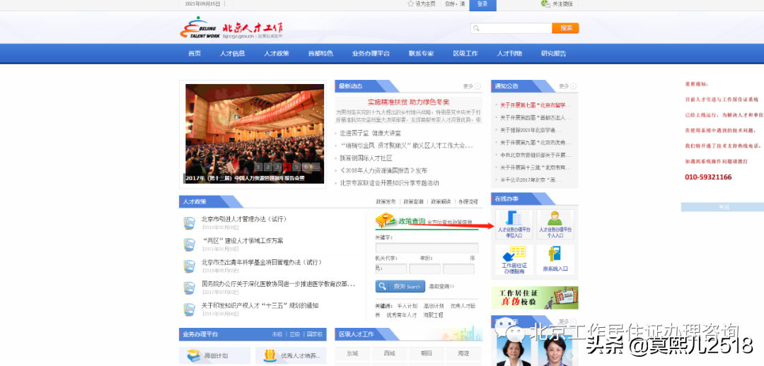 《北京工作居住證》人才系統(tǒng)操作流程（企業(yè)版）