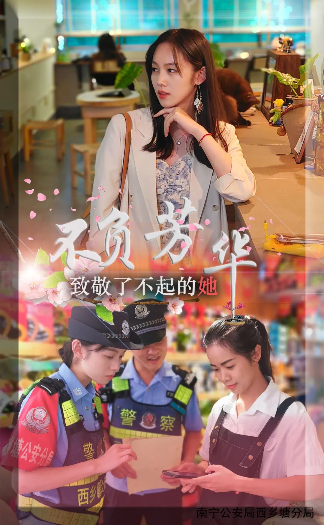 南宁公安“她”力量 | 可盐可甜、能文能武，原来你是这样的警花