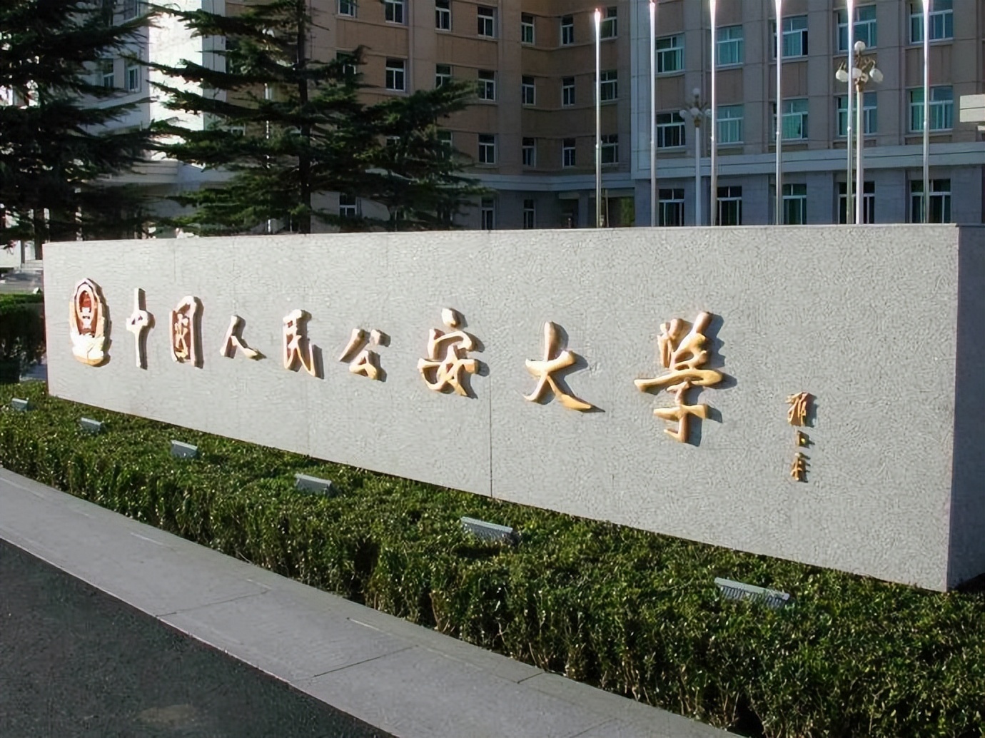中国人民警官大学（公安）