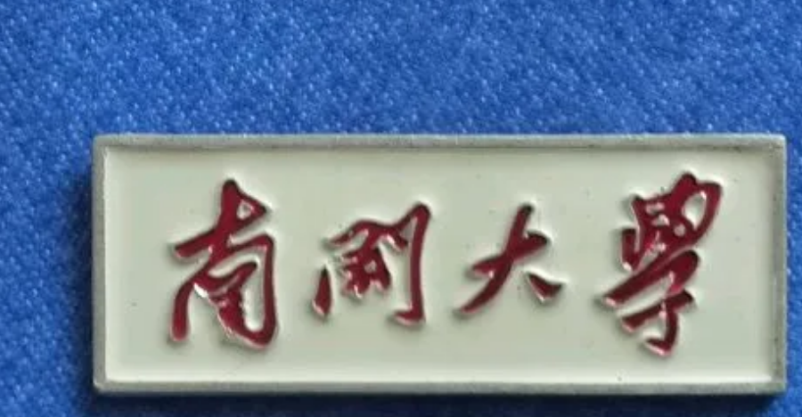 “985”高校排行榜更新，清北稳坐第一把交椅，南开下滑最明显