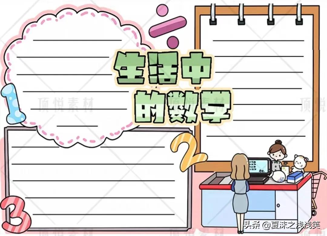 小学生数学常用手抄报200张